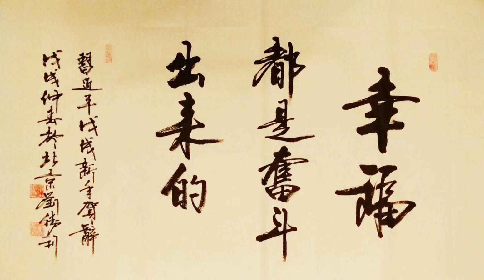 墨韻奮斗 幸福華章——賞劉勝利《幸福都是奮斗出來的》書法作品