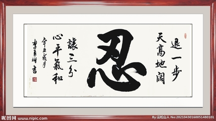 一筆一劃皆是修行 書法中“忍”字的設計美學與藝術價值