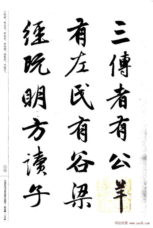 翰墨承經 趙孟頫書法集字《三字經》的藝術探微