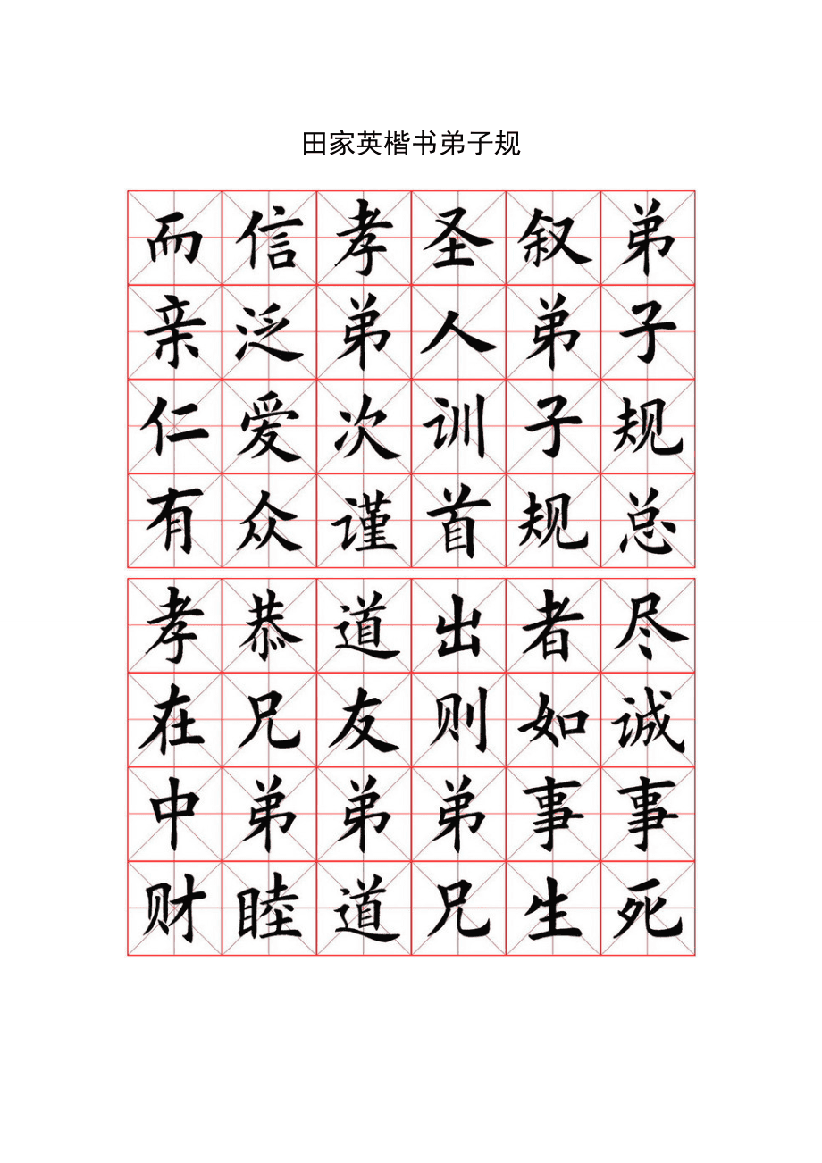翰墨傳薪 田家英楷書《弟子規》在當代美術培訓中的教育價值