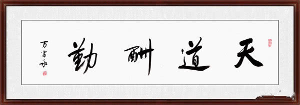 筆耕不輟，天道酬勤——從書法藝術中領悟勤奮的真諦